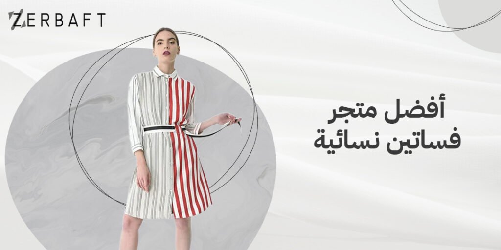 أفضل متجر فساتين نسائية
