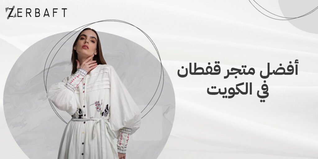 أفضل متجر قفطان في الكويت
