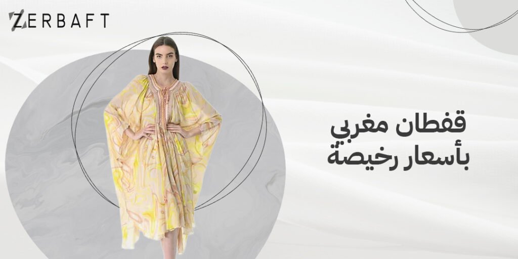 قفطان مغربي للبيع اون لاين