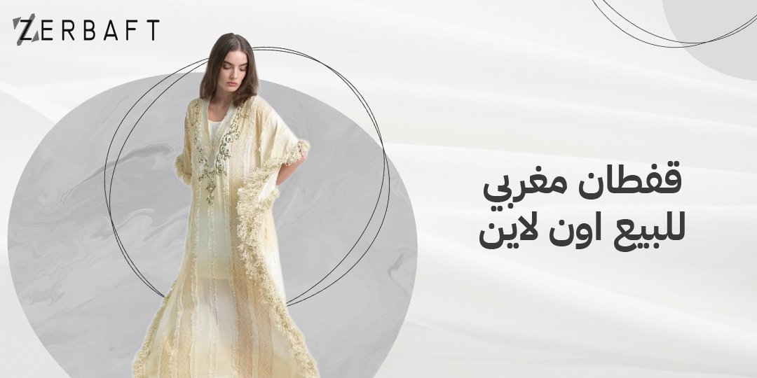 قفطان مغربي للبيع اون لاين