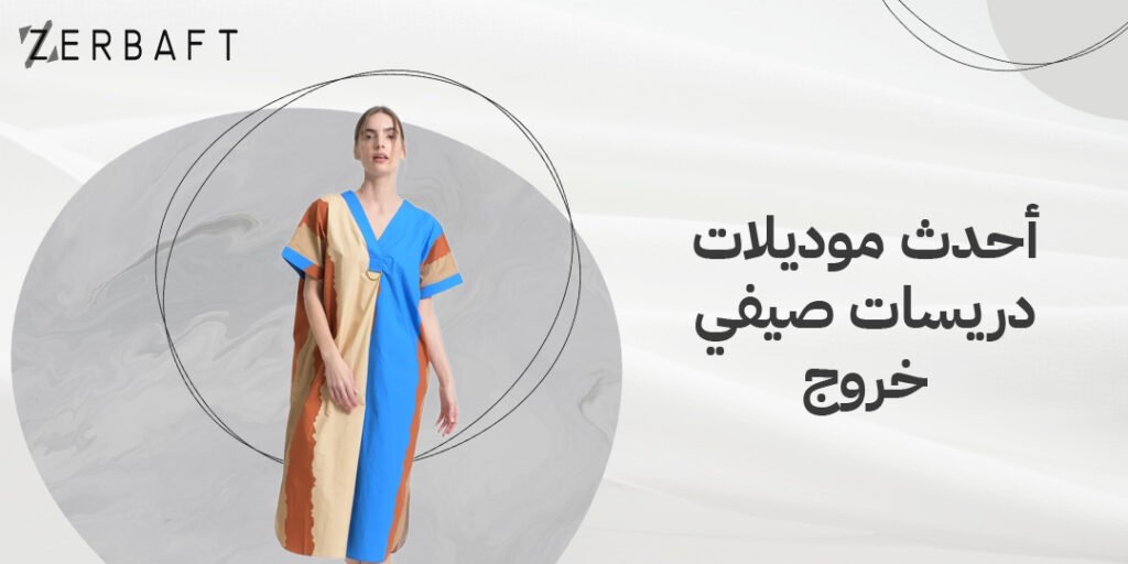 احدث موديلات دريسات صيفي خروج
