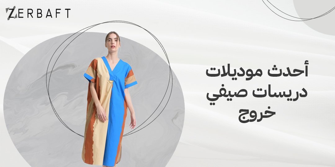 احدث موديلات دريسات صيفي خروج