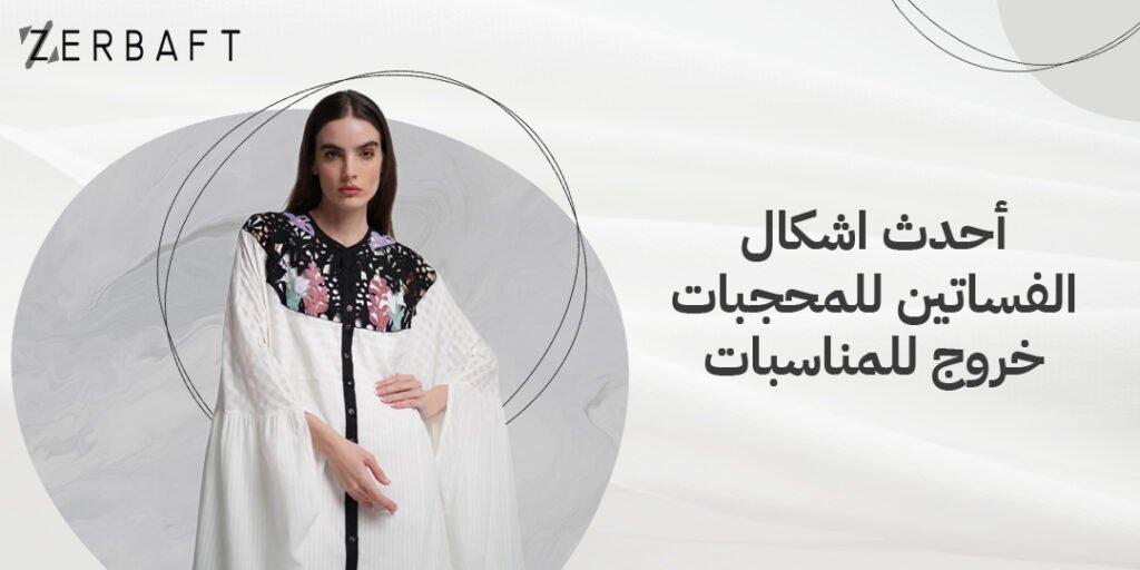 احدث اشكال الفساتين للمحجبات خروج للمناسبات