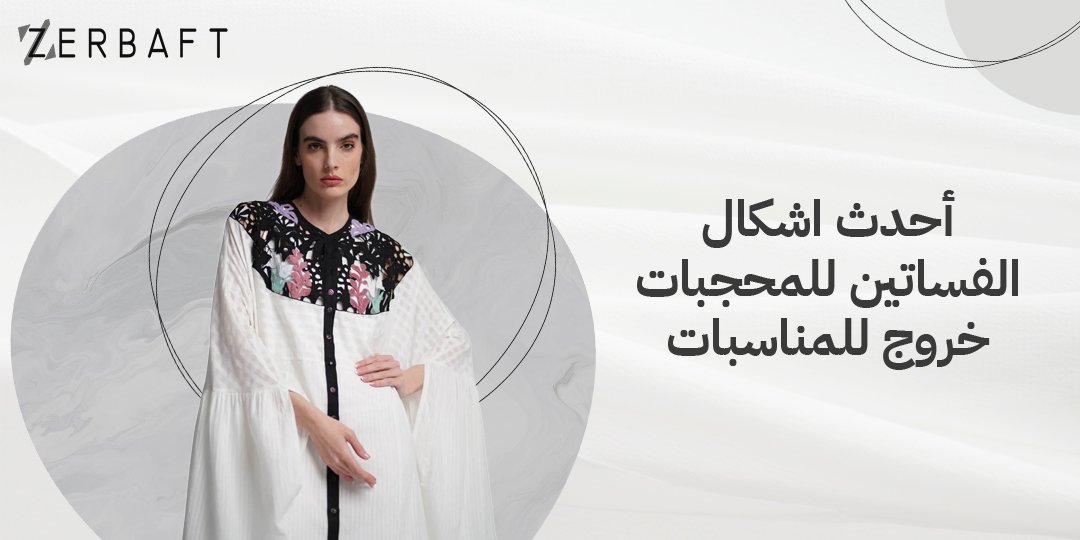 احدث اشكال الفساتين للمحجبات خروج للمناسبات