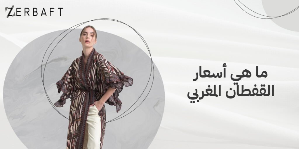 ما هي أسعار القفطان المغربي