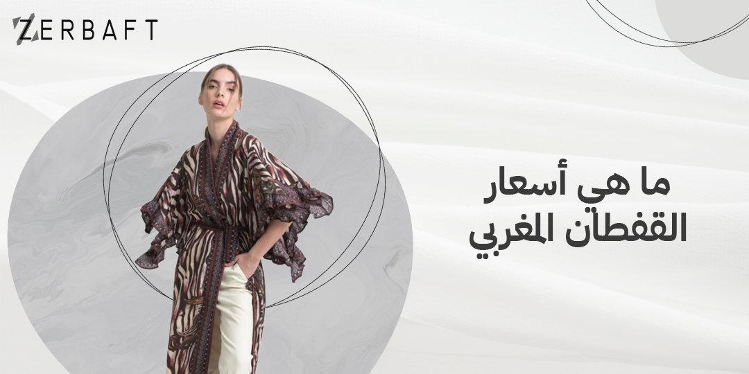 ما هي أسعار القفطان المغربي