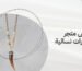 ارخص متجر اكسسوارات نسائية