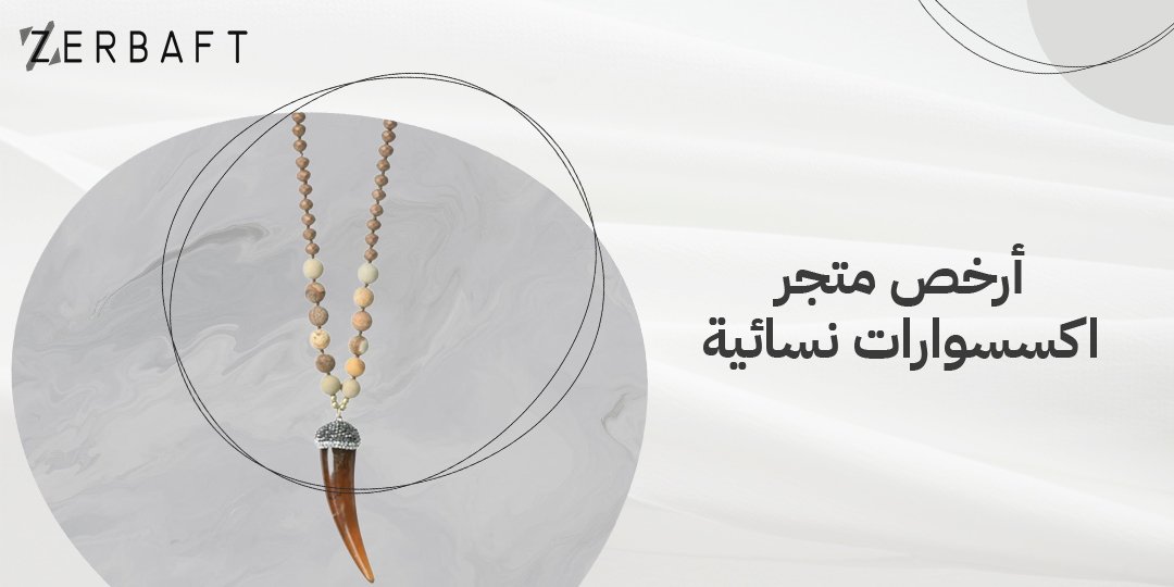 ارخص متجر اكسسوارات نسائية