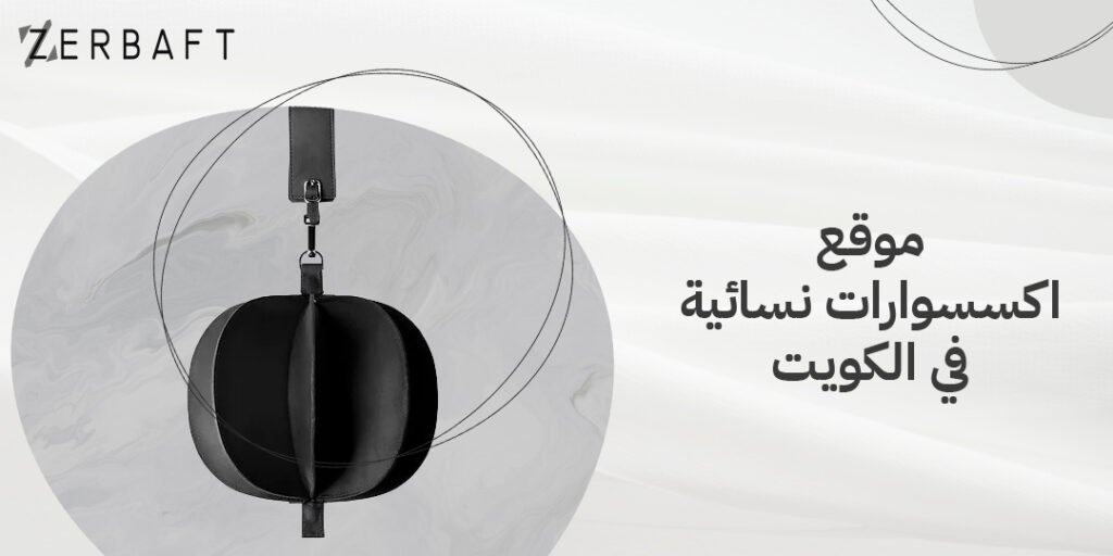 موقع اكسسوارات نسائية في الكويت