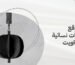 موقع اكسسوارات نسائية في الكويت