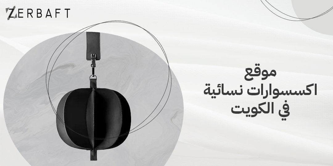 موقع اكسسوارات نسائية في الكويت
