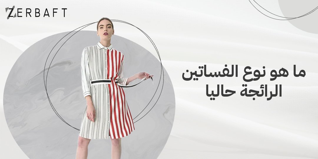 ما هو نوع الفساتين الرائجة حاليا