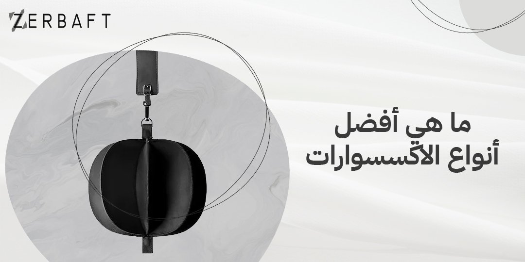 ما هي أفضل أنواع الاكسسوارات