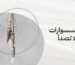 انواع الاكسسوارات التي لا تصدأ