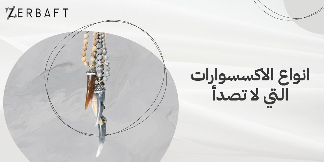 انواع الاكسسوارات التي لا تصدأ