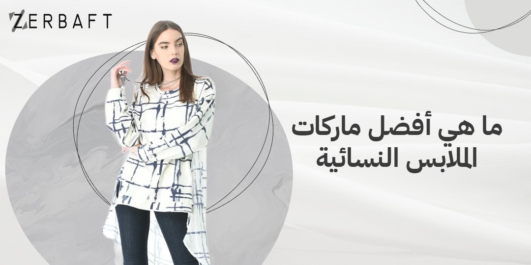ما هي أفضل ماركات الملابس النسائية